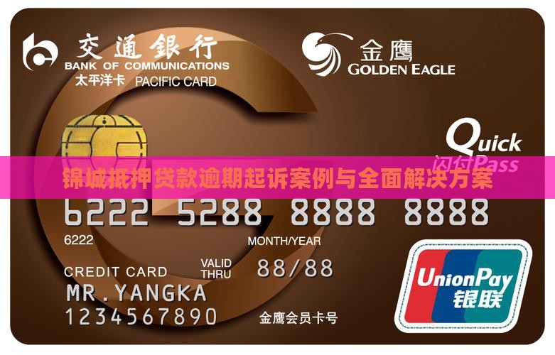 锦城抵押贷款逾期起诉案例与全面解决方案