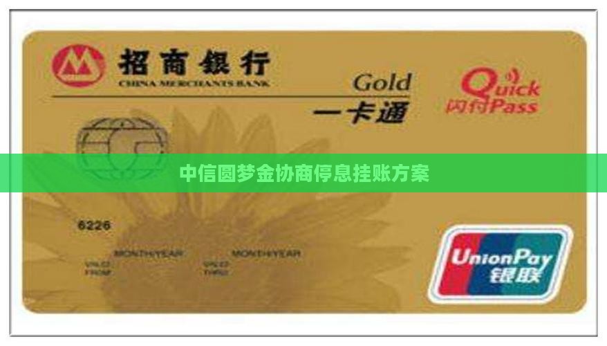 中信圆梦金协商停息挂账方案