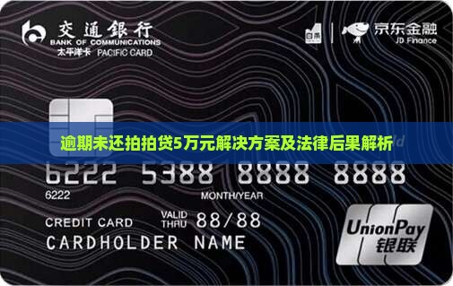 逾期未还拍拍贷5万元解决方案及法律后果解析