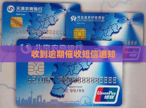收到逾期催收短信通知