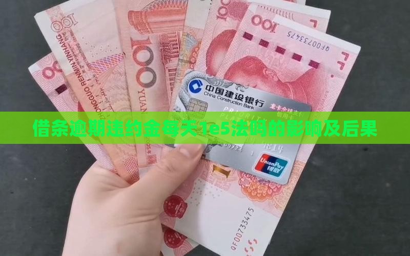 借条逾期违约金每天1e5法吗的影响及后果