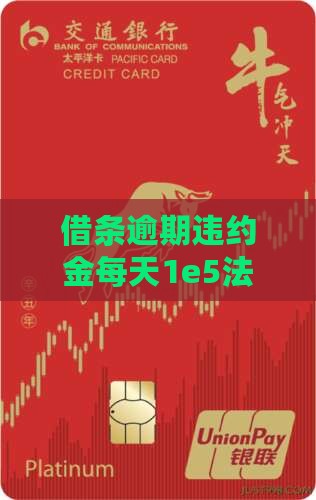 借条逾期违约金每天1e5法吗的影响及后果