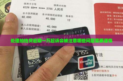 处理拍拍贷逾期一万起诉会被注意哪些问题需要谨慎