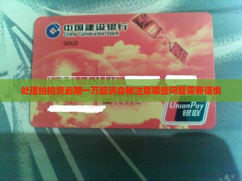 处理拍拍贷逾期一万起诉会被注意哪些问题需要谨慎