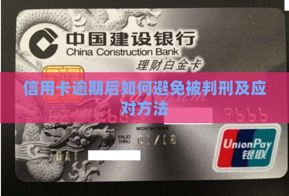 信用卡逾期后如何避免被判刑及应对方法