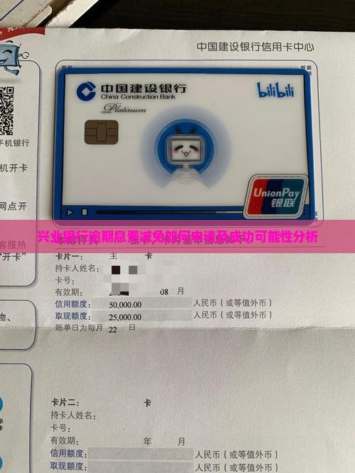 兴业银行逾期息费减免如何申请及成功可能性分析