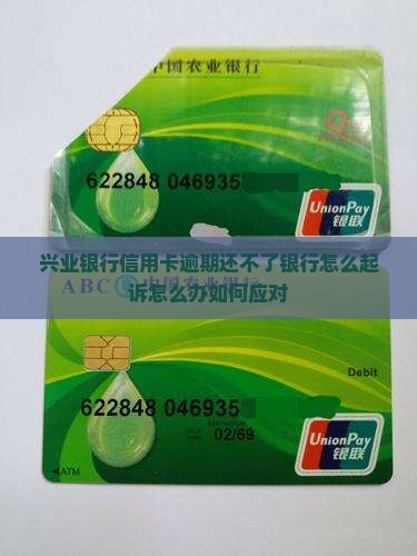 兴业银行信用卡逾期还不了银行怎么起诉怎么办如何应对
