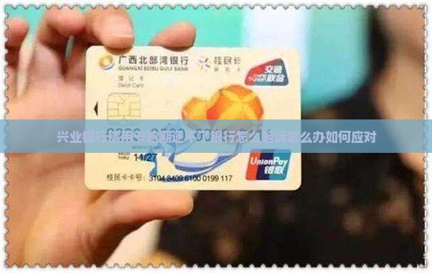 兴业银行信用卡逾期还不了银行怎么起诉怎么办如何应对