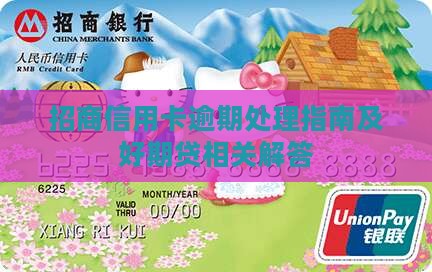 招商信用卡逾期处理指南及好期贷相关解答