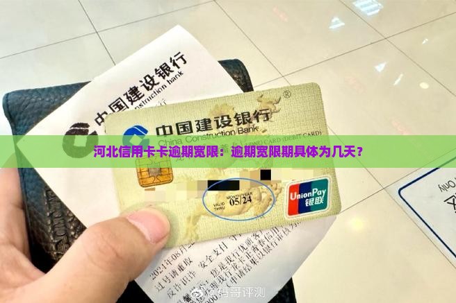 河北信用卡卡逾期宽限：逾期宽限期具体为几天？