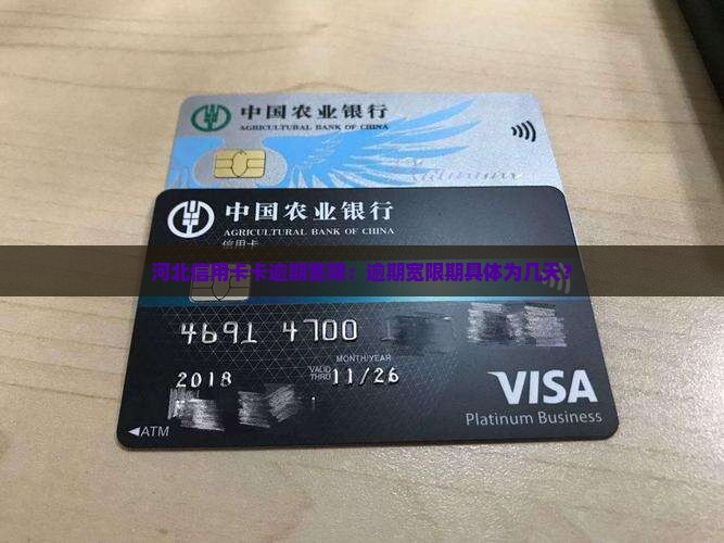 河北信用卡卡逾期宽限：逾期宽限期具体为几天？