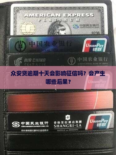 众安贷逾期十天会影响征信吗？会产生哪些后果？
