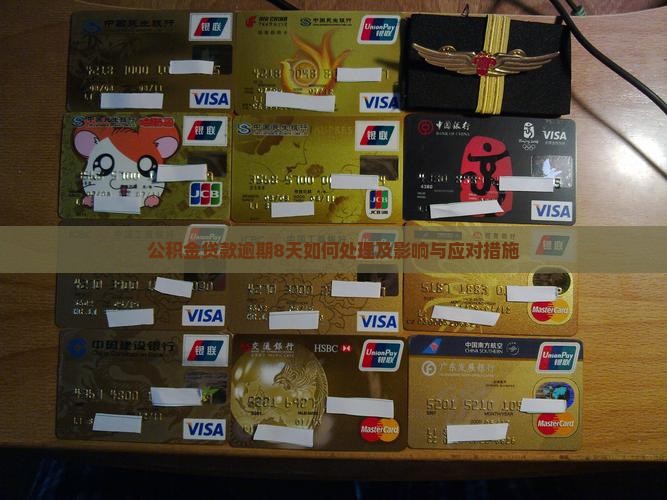 公积金贷款逾期8天如何处理及影响与应对措施