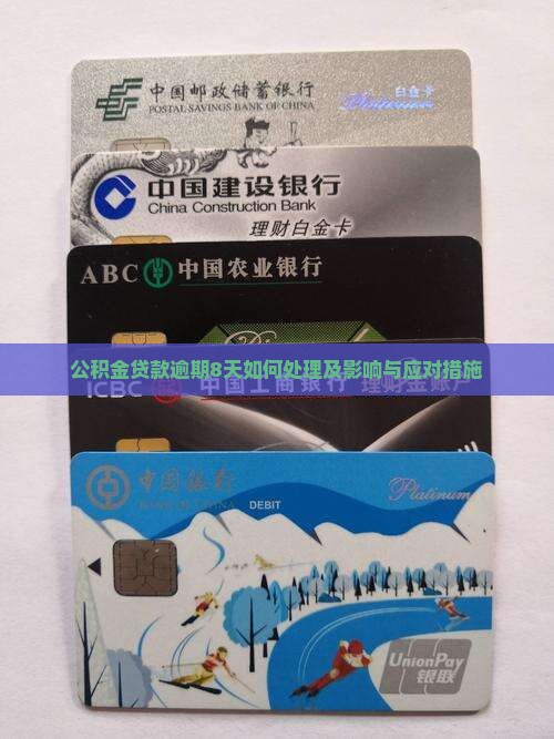 公积金贷款逾期8天如何处理及影响与应对措施