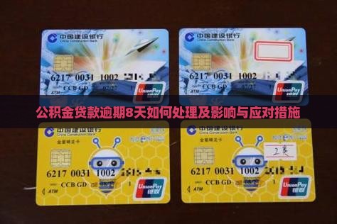 公积金贷款逾期8天如何处理及影响与应对措施