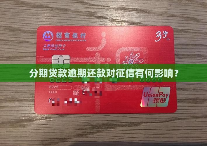 分期贷款逾期还款对征信有何影响？