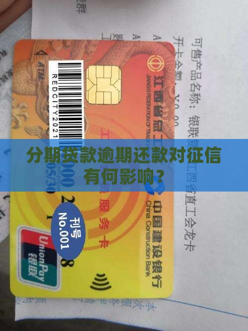 分期贷款逾期还款对征信有何影响？