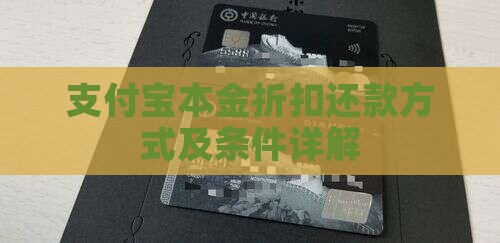 支付宝本金折扣还款方式及条件详解