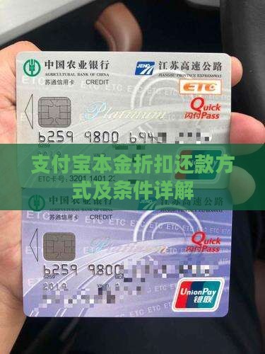 支付宝本金折扣还款方式及条件详解