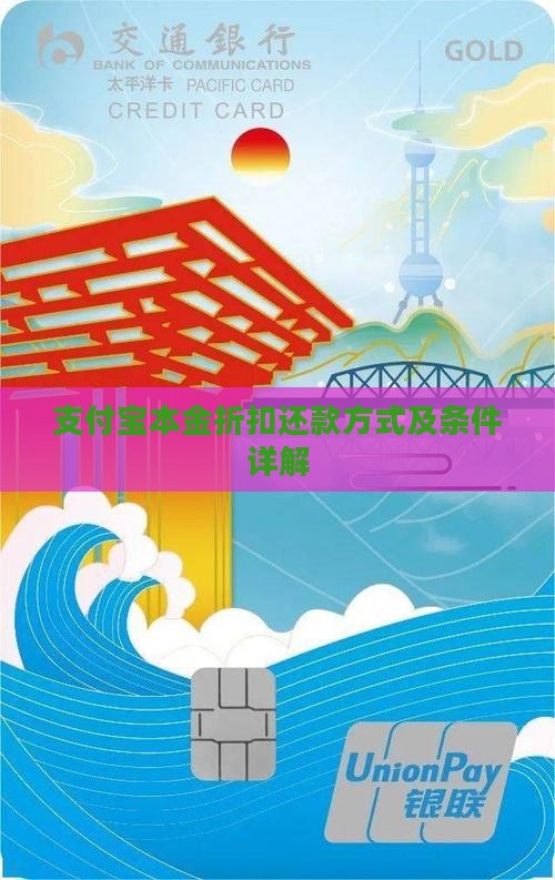 支付宝本金折扣还款方式及条件详解