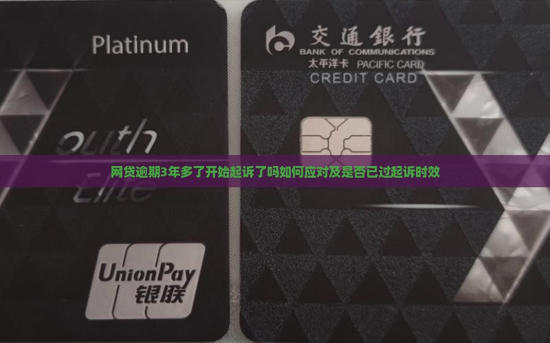 网贷逾期3年多了开始起诉了吗如何应对及是否已过起诉时效