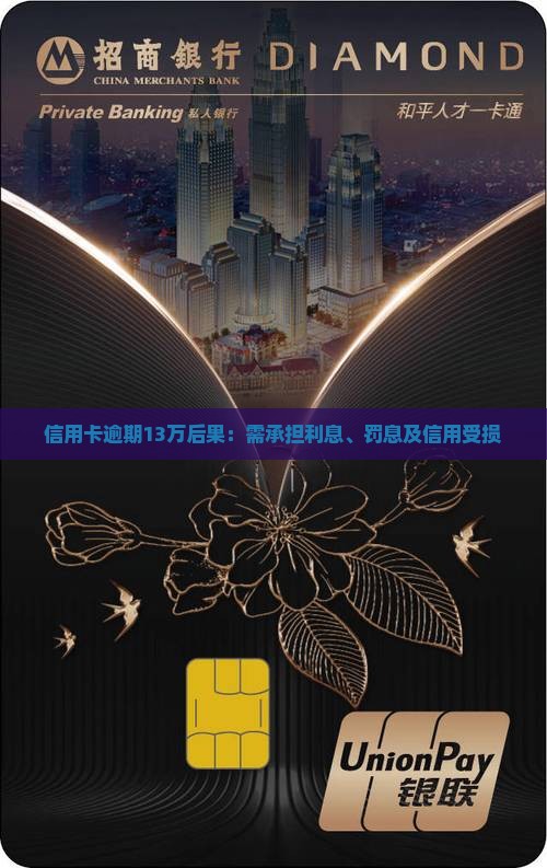 信用卡逾期13万后果：需承担利息、罚息及信用受损