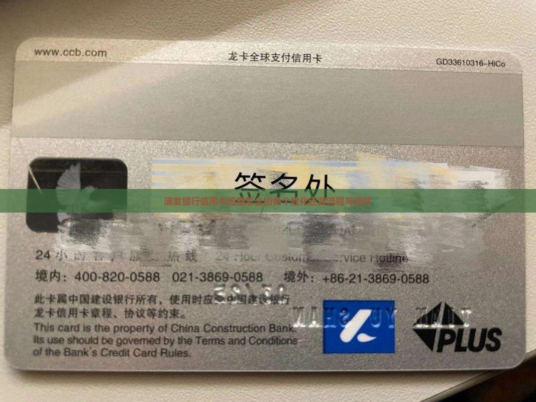 浦发银行信用卡逾期怎么协商个性化还款流程与条件