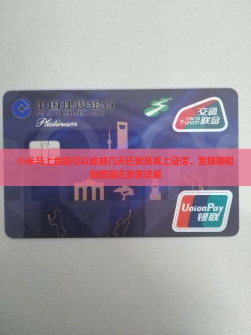 小米马上金融可以逾期几天还款及其上征信、宽限期和随借随还政策详解