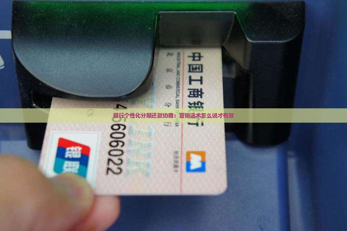 银行个性化分期还款协商：营销话术怎么说才有效