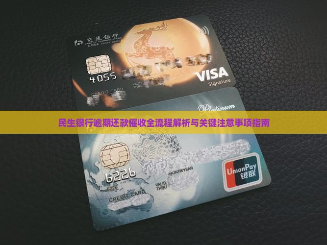 民生银行逾期还款催收全流程解析与关键注意事项指南