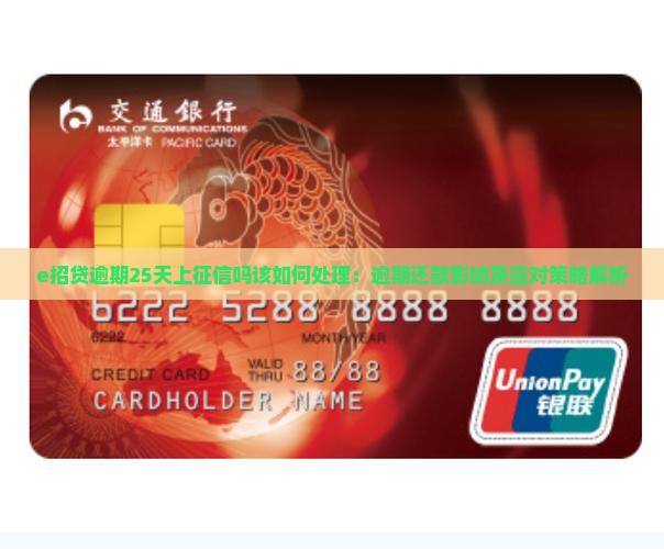 e招贷逾期25天上征信吗该如何处理：逾期还款影响及应对策略解析