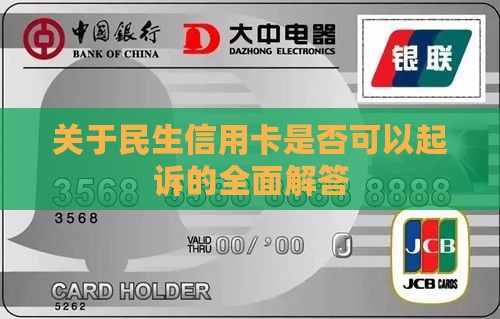 关于民生信用卡是否可以起诉的全面解答