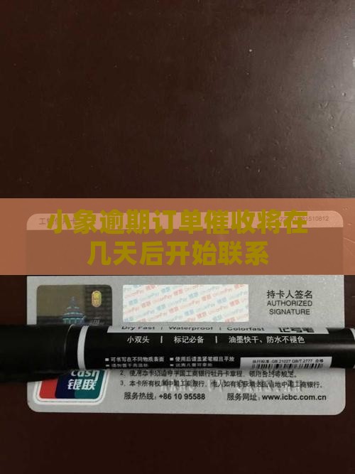 小象逾期订单催收将在几天后开始联系
