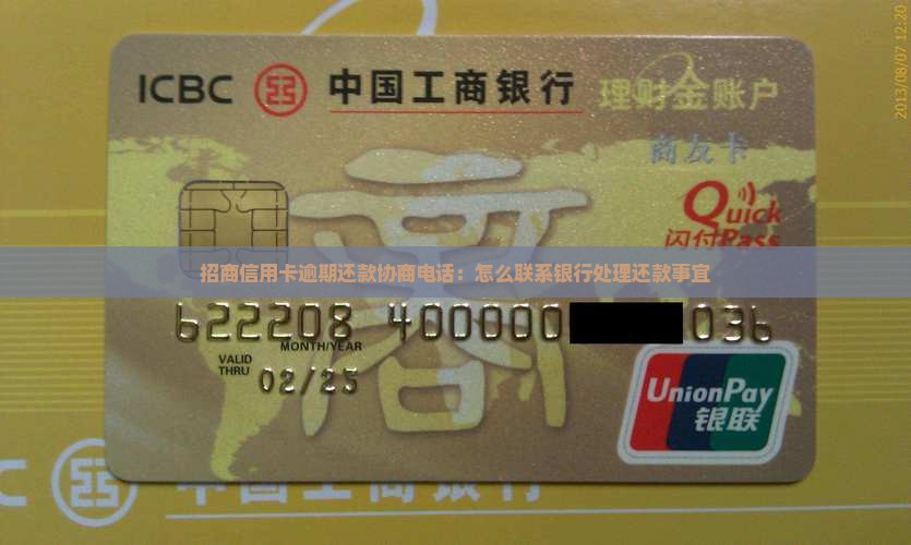 招商信用卡逾期还款协商电话：怎么联系银行处理还款事宜