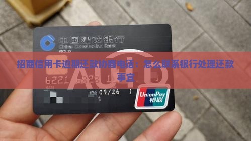 招商信用卡逾期还款协商电话：怎么联系银行处理还款事宜