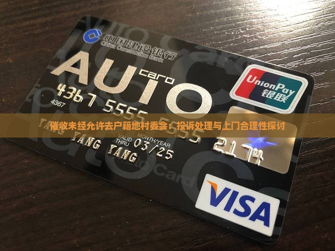 催收未经允许去户籍地村委会：投诉处理与上门合理性探讨