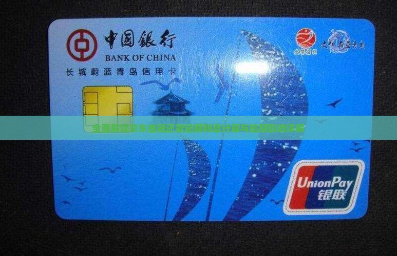 全面解读京东金融还款逾期利息计算与逾期影响详解