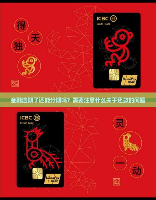 金融逾期了还能分期吗？需要注意什么关于还款的问题