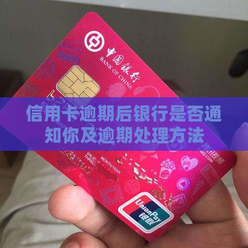 信用卡逾期后银行是否通知你及逾期处理方法