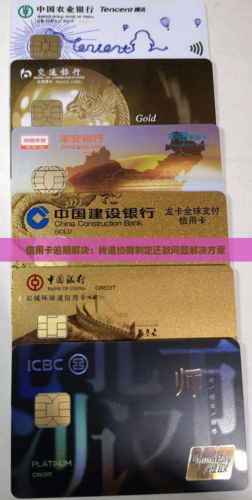 信用卡逾期解决：找谁协商制定还款问题解决方案
