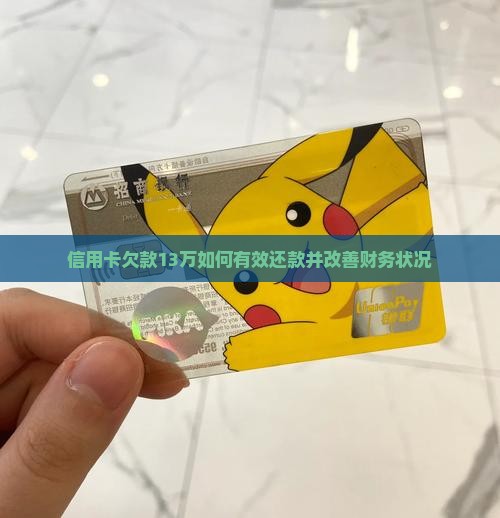 信用卡欠款13万如何有效还款并改善财务状况