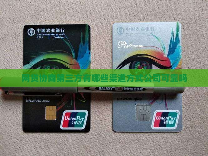 网贷协商第三方有哪些渠道方式公司可靠吗