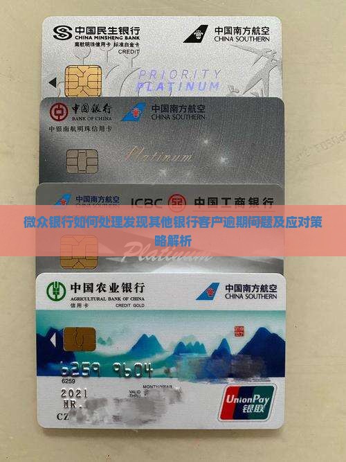 微众银行如何处理发现其他银行客户逾期问题及应对策略解析