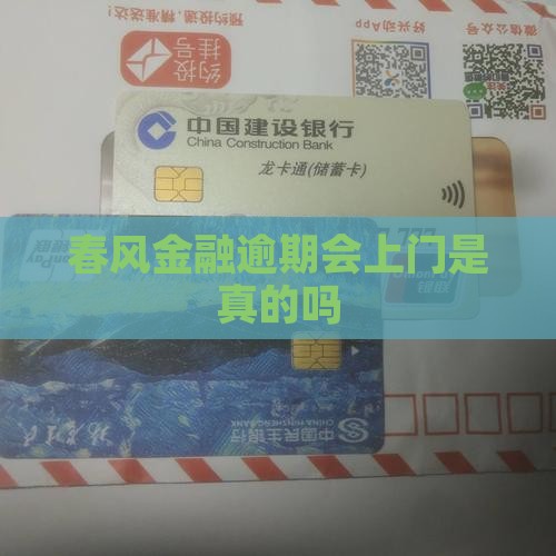 春风金融逾期会上门是真的吗