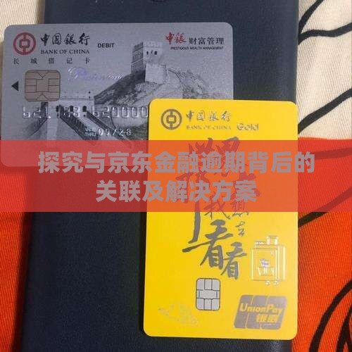 探究与京东金融逾期背后的关联及解决方案
