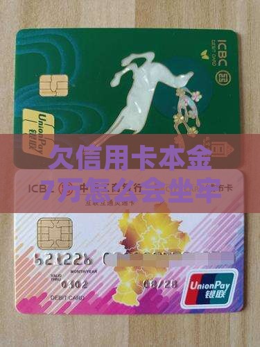 欠信用卡本金7万怎么会坐牢吗