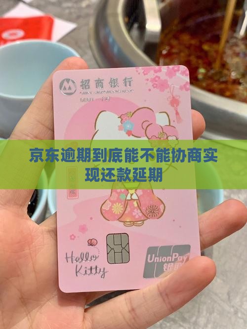 京东逾期到底能不能协商实现还款延期