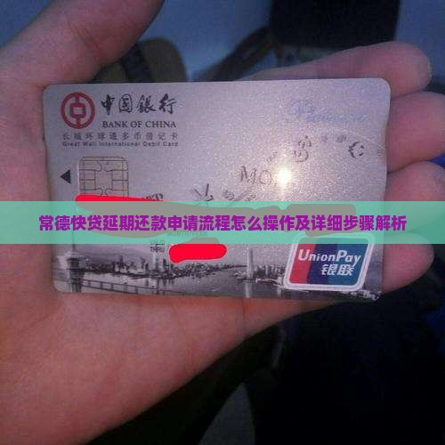 常德快贷延期还款申请流程怎么操作及详细步骤解析