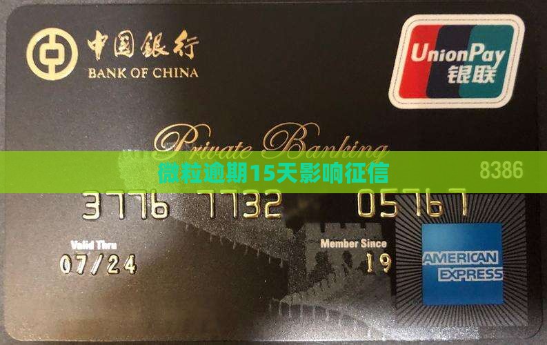 微粒逾期15天影响征信