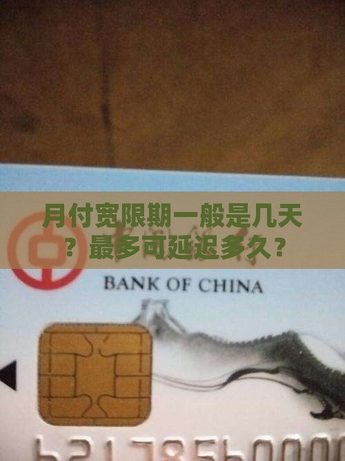 月付宽限期一般是几天？最多可延迟多久？